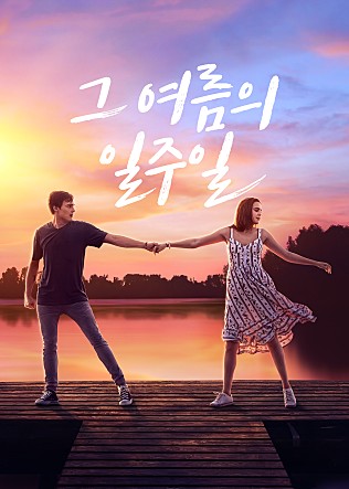 그 여름의 일주일