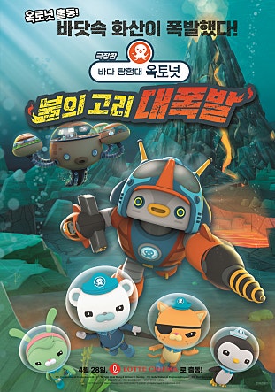 극장판 바다 탐험대 옥토넛 : 불의 고리 대폭발