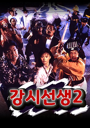강시선생2 : 강시가족