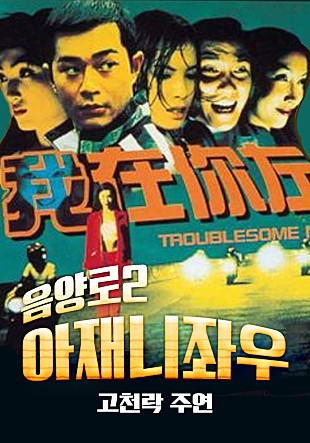 음양로 2 - 아재니좌우