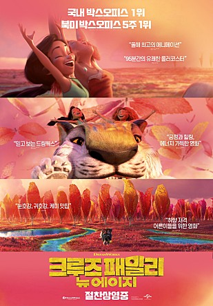 크루즈 패밀리 : 뉴 에이지