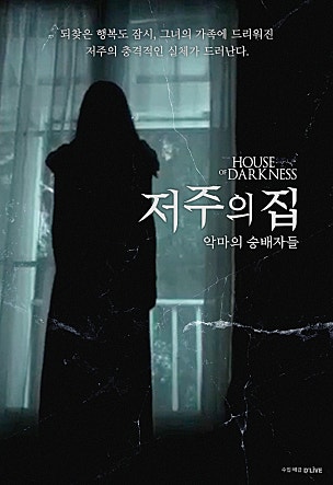 저주의 집 : 악마의 숭배자들