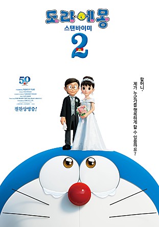 도라에몽 : 스탠바이미 2