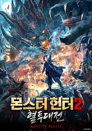 몬스터 헌터2 : 혈투대전