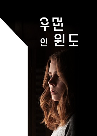 우먼 인 윈도