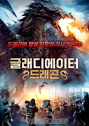 글래디에이터 드래곤: 환상적인 액션과 유머가 어우러진 판타지 영화