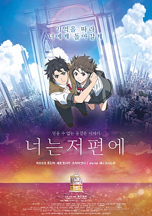 너는 저편에