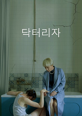 닥터 리자