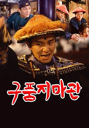 구품지마관