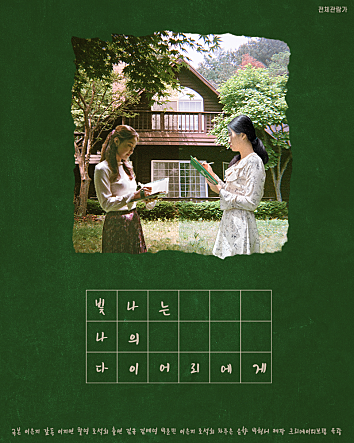 빛나는 나의 다이어리에게