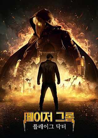 메이저 그롬 : 플레이그 닥터