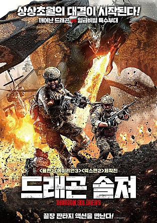 드래곤 솔져