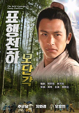 표행천하 : 모단각