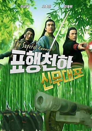 표행천하 : 신무대포