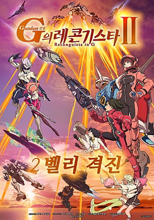 건담 G의 레콘기스타 2 : 벨리 격진