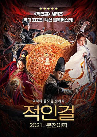 적인걸 2021 : 분천이화