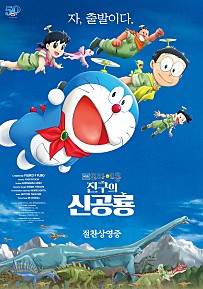 극장판 도라에몽 : 진구의 신공룡 (2021) – 한국어더빙