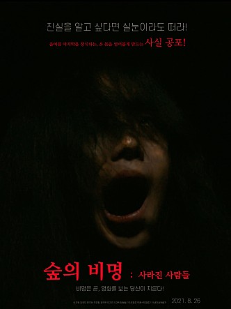 숲의 비명 : 사라진 사람들