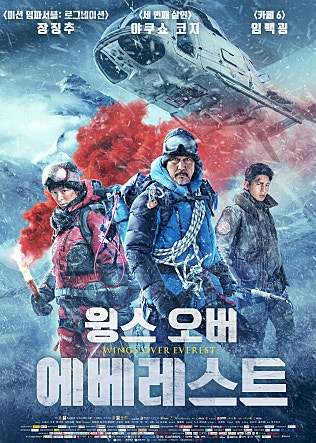 윙스 오버 에베레스트