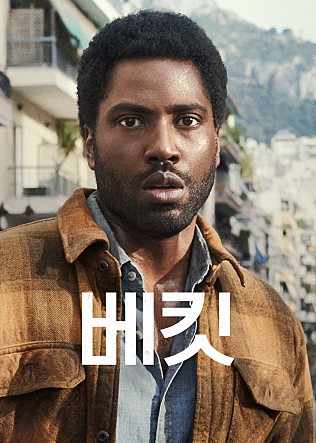 베킷