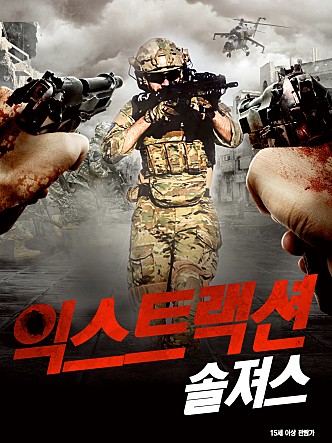 익스트랙션 : 솔져스