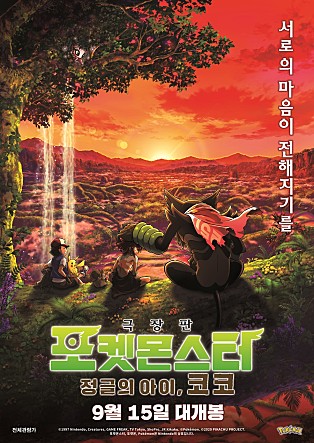 극장판 포켓몬스터 : 정글의 아이, 코코