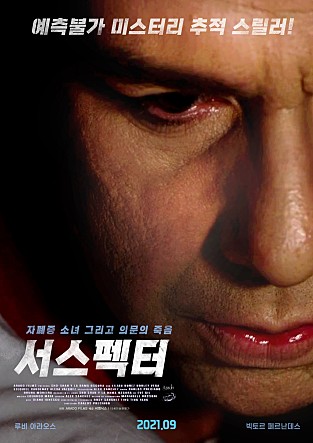 서스펙터: 멕시코 가족 영화의 감동과 모험