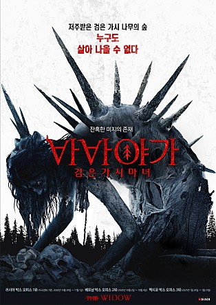바바 야가 검은 가시 마녀