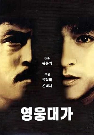영웅대가