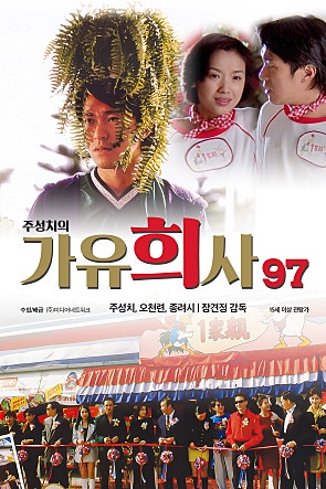 주성치의 가유희사 97