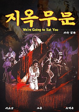 지옥무문