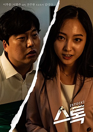 스톡: 한국 단편 스릴러, 업무와 인간심을 그리다