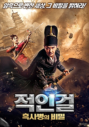적인걸 : 흑사병의 비밀