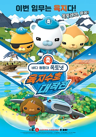 바다 탐험대 옥토넛 : 육지수호 대작전