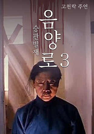 음양로 3 - 승관발재