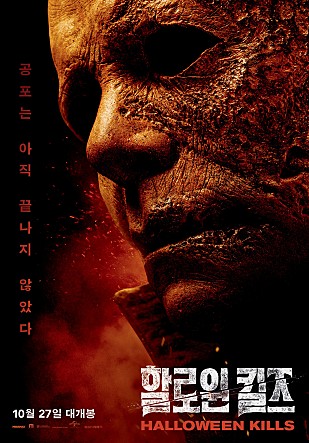 할로윈 킬즈: 미친살인마 마이클의 속박을 빠져나온 이들의 절규