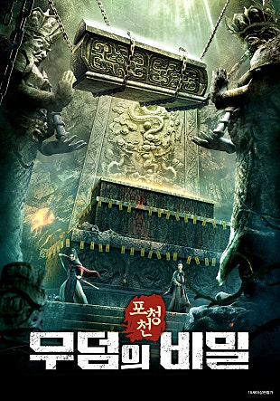 포청천 : 무덤의 비밀