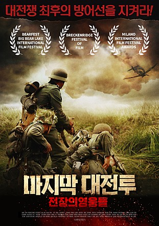 마지막 대전투 : 전장의 영웅들