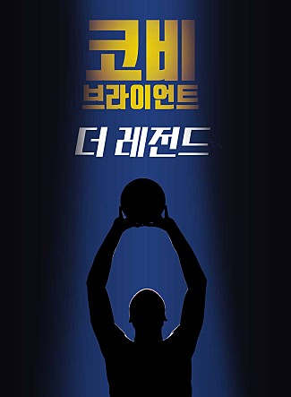 코비 브라이언트: 더 레전드 - 농구 스타의 전설적 삶을 담은 다큐멘터리