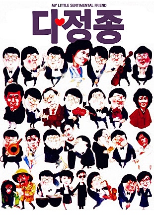 다정종 영화 'My Little Sentimental Friend' (1984) 정보