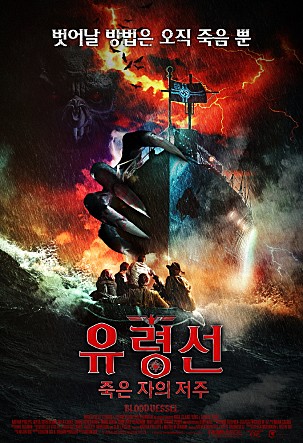 유령선 : 죽은 자의 저주