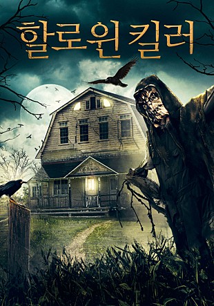 할로윈 킬러: 암티빌 스케어크로우 (Amityville Scarecrow, 2021)