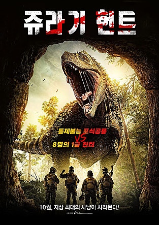쥬라기 헌트