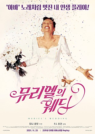 뮤리엘의 웨딩