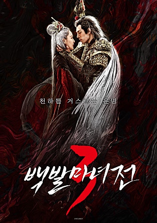 백발마녀전3