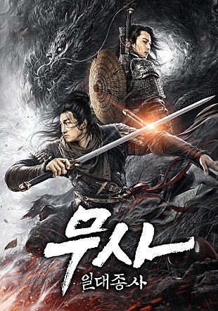 무사 : 일대종사