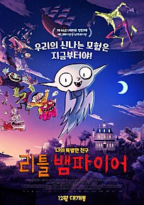 리틀 뱀파이어 (2020) – 한국어더빙