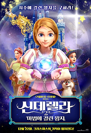 신데렐라 2 : 마법에 걸린 왕자