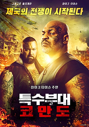 특수부대 코만도