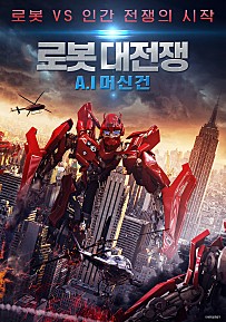 로봇 대전쟁 : A.I 머신건 (2022)